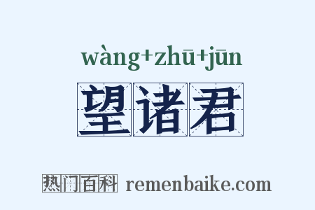 望诸君是什么意思的图片